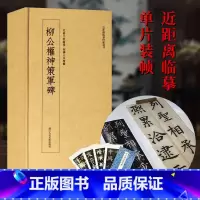 柳公权神策军碑 [正版]柳公权神策军碑 高清原大碑帖单片装帧便临摹字卡 释文注释简体旁注 近距离临摹碑帖丛刊毛笔书法卡片