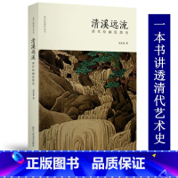 [正版]清溪远流 清代绘画思想史 高木森著清朝山水花鸟鱼石艺术史研究历代名画家国画鉴赏理论教程书 讲述清初至晚清绘画思