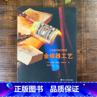 [正版]工艺美术制作教程:金银器工艺 贵金属工艺+特种工艺+铸造和冲压+宝石+步骤指南 基础入门工具使用教程示范指导知