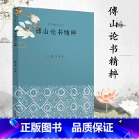 [正版]傅山论书精粹 中国明代汉字书法理论书法史历代书法名作专著书法文学史书籍书法历史鉴赏欣赏书论研究理论入门 历代经