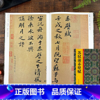 [正版]苏轼前赤壁赋 历代法书掇英 释文注释简体旁注 高清名家墨迹临摹赏析经典范本碑帖法帖初学者入门临习毛笔软笔书法教