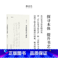 [正版]湖山艺丛:书法的形式与创作 胡抗美著 汉字书法文集 了解书法史书法理论书法文化的极佳入门读本书法爱好者艺术创作