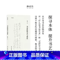 [正版]湖山艺丛:书法的形式与创作 胡抗美著 汉字书法文集 了解书法史书法理论书法文化的极佳入门读本书法爱好者艺术创作