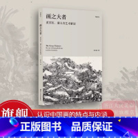 画之大者——黄宾虹、潘天寿艺术解读 [正版]旗舰湖山学丛画之大者 书法传统与现代审美/中国画之认识 书法家张旭光学书经验