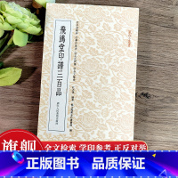 飞鸿堂印谱三百品 [正版]旗舰飞鸿堂印谱三百品 篆刻小丛书 清代篆刻印谱工具字典书 汉官印私印中国历代篆刻集粹 临摹印章