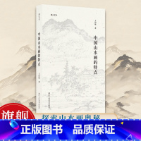 [正版]中国山水画的特点 湖山艺丛 名家王伯敏中国画讲解评价美术艺术爱好者鉴赏学习学术研究积墨法山水画作参考绘画书画集