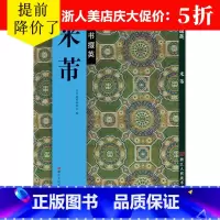 [正版]米芾行书字帖 《蜀素贴》《苕溪诗帖》《多景楼诗帖》《论草书帖》《竹前槐后诗帖》毛笔书法原碑帖简体旁注作品大全集