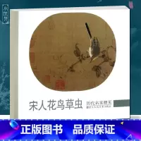 [正版]宋人花鸟草虫 历代名家册页 故宫博物院藏中国画宋代经典工笔花鸟画册入门临摹观赏作品集 画集范本学习书籍 浙江人