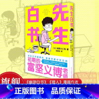 [正版]旗舰先生白书 味野久仁和著 漫画《幽游白书》《猎人》作者富坚义博有趣的日常纪实 日本幽默动漫小说书浙美
