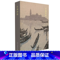 [正版]出类艺术明信片 月满西楼 川濑巴水 吉田博日本风景版画精品集/文艺唯美日本风景明信片生日贺卡/唯美日系古风插画