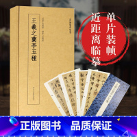 王羲之兰亭序五种 [正版]王羲之兰亭序五种 虞世南褚遂良冯承素临摹本临摹字卡 高清原碑帖单片装帧简体旁注 近距离临摹碑帖