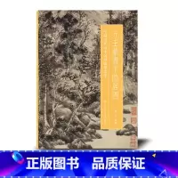 [正版]元王蒙青卞隐居图 中国历代山水名画临摹范本 原画全貌+临摹要点+原寸放大图 美院画画院老师同学国画初学者临摹练