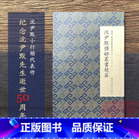 [正版]沈尹默彊邨丛书题签 微距下的沈尹默系列之十六 沈尹默行楷代表作毛笔书法习字帖作品集入门教程 成人初学者法书碑帖