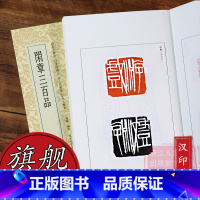 [正版]闲章三百品 精选323方战国吉语印至当代名家篆刻作品中的美文佳刻 中国历代闲章印语集粹 篆刻参考印章款识印谱