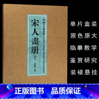 历代名绘真赏系列:宋人画册(鉴藏本) [正版]旗舰历代名家册页系列宋代山水花鸟人物画粹编湖山清远千里江山图百花图卷石涛恽