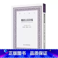 [正版]独鹿山房诗稿 艺文丛刊 (清)冯铨 著 明代古典诗歌诗集 海内孤本首次点校整理 中国国学经典书籍/杂学知识随
