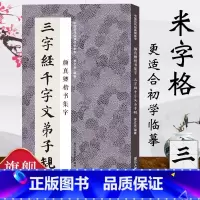 [正版]颜真卿楷书集字三字经千字文弟子规 中国历代经典碑帖毛笔书法集字 米字格临摹范本适合书法爱好者初学者临摹学习颜勤