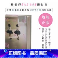 [正版]旗舰Moment 瞬间 蔡九记徐八喵新出个人摄影作品集 青春浪漫闪光缩影记录美好青春少年的我们 日系人像艺术照