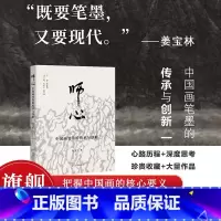 [正版]师心 中国画笔墨的传承与创新 姜宝林著中国画笔墨研究 心路历程+深度思考+珍贵收藏+大量作品名家绘画理论研究知