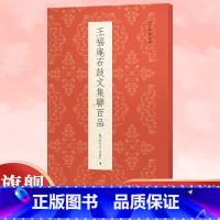 王福庵石鼓文集联百品 [正版]王福庵石鼓文集联百品 精选100副对联春联门联作品集 传统文化春联集锦精粹 毛笔书法毛笔字
