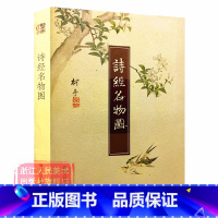 [正版]旗舰诗经名物图 诗经原文彩色插图/细井徇精装全彩裸背锁线装/中国古诗词鉴赏大全集 国学典藏经典古籍诗经名家绘画
