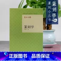 [正版]旗舰篆刻学/篆刻小丛书 邓散木著篆刻理论工具字典书/篆刻的基本知识/学习篆刻入门教程 篆刻印章书籍