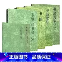 [正版]艺文志 书法入门教程全套6册 习字入门+怎样临帖+书断+书谱续书谱+书法约言雅言/邓散木孙过庭毛笔书法理论技法