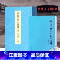 [正版]黄自元间架结构九十二法+欧阳结体三十六法诠释全2册 毛笔楷书书法入门技法教程书 附黄自元九成宫醴泉铭临摹碑帖字