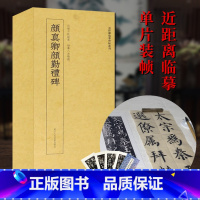 颜真卿颜勤礼碑 [正版]颜真卿颜勤礼碑 高清原大碑帖单片装帧便临摹 简体旁注 近距离临摹碑帖丛刊中国碑帖名品初学者学习教