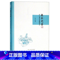 [正版]真水无香 蒋仁与清代浙派篆刻研究 西泠八家之一蒋仁印蜕手札题跋印章全集 朱琪著艺术书法与篆刻书籍 浙江人民美术