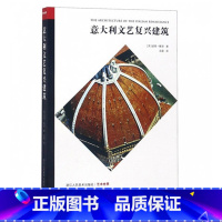 [正版]意大利文艺复兴建筑 彼得默里 艺术世界丛书 建筑 设计专业人士 15与16世纪的建筑介绍鉴赏 建筑发展研究现代
