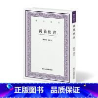 [正版]词莂校注 艺文丛刊文史艺术诗歌散文罗仲鼎钱之江中学生课外拓展阅读书籍文学爱好者读物诗词欣赏陶冶情操 浙江人民美