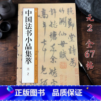 [正版]元代邓文原俞和倪瓒尺牍手札33位名家67帖高清原大附简体注释毛笔书法字帖作品集 原碑贴临摹鉴赏研究中国法书小品