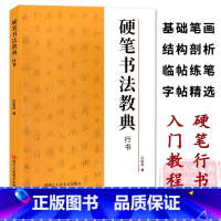 硬笔书法教典 行书 [正版]硬笔书法教典行书 基础笔画/结构剖析/临帖练笔/字帖碑帖精选//图文解析钢笔行书临摹米字格练