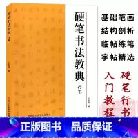 硬笔书法教典 行书 [正版]硬笔书法教典行书 基础笔画/结构剖析/临帖练笔/字帖碑帖精选//图文解析钢笔行书临摹米字格练