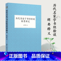 [正版]历代名家学书经验谈辑要释义 中国古代汉字书法理论书法家沈尹默用多年切身经验体会来解释四篇经典书法著作的专著书法