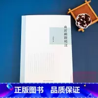 [正版]南田画跋校注 中国画题跋研究画学文献 收集清初著名画家恽寿平论画之语 绘画法书原作、刻帖刻石及其他古籍中辑佚恽