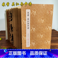[正版]旗舰米芾吴江舟中诗 米芾行书字帖作品 原作坊中国书法 经折装高清原大字帖古典中国风 毛笔书法爱好者碑帖临摹鉴赏