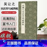 [正版]吴让之宋武帝与臧焘敕 中国清代篆书碑帖 吴让之篆书代表作之一 书法篆刻爱好者/成人初学者繁体毛笔篆书技法练习临