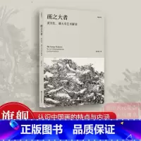 画之大者 黄宾虹、潘天寿艺术解读 [正版]画之大者 黄宾虹、潘天寿艺术解读 童中焘著 研究中国画的特点与内涵 名家作品解