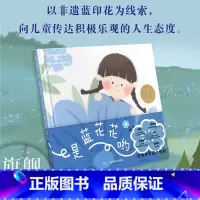 是蓝花花哟 [正版]旗舰是蓝花花哟 韬奋杯原创金奖绘本 以非物质文化遗产蓝印花为线索向儿童讲述关于人生告别的故事 5-1