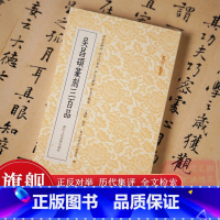 [正版]吴昌硕篆刻三百品 篆刻小丛书吴昌硕印谱集 正反对举+历代集评+全文检索 篆刻入门教程书