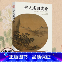 宋人画册 郑振铎 [正版]宋人画册遗珍 海外经典宋画小品的汇集书中收录近90幅宋人小品力作延续《宋人画册》《两宋名画册》