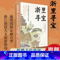 浙里寻宝:浙江国保文物打卡手册 [正版]浙里寻宝:浙江国保文物打卡手册 浙江省文物考古研究所编 实景照片和手绘彩图穿插全