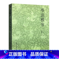 [正版]艺文志:书法雅言 明代书论家项穆 赵熙淳评注 浙江人民美术出版社 书籍 书法理论点评译文插图注释