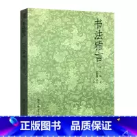 [正版]艺文志:书法雅言 明代书论家项穆 赵熙淳评注 浙江人民美术出版社 书籍 书法理论点评译文插图注释