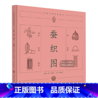 [正版]蚕织图 百科全书 书店图书籍 中国古典科普绘本 浙江人民美术出版社 中华民族传统劳作科普画册