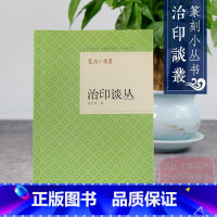 [正版]旗舰篆刻小丛书 治印谈丛 潘天寿著篆刻理论工具字典书/治印的理论知识/学习篆刻入门教程 篆刻印章书籍