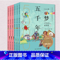 [正版]一梦五千年中国卷+世界卷全套6册 启蒙中国历史漫画连环画绘本小学生7-9--10-12岁 青少年版故事课外书中