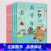 [正版]一梦五千年中国卷+世界卷全套6册 启蒙中国历史漫画连环画绘本小学生7-9--10-12岁 青少年版故事课外书中